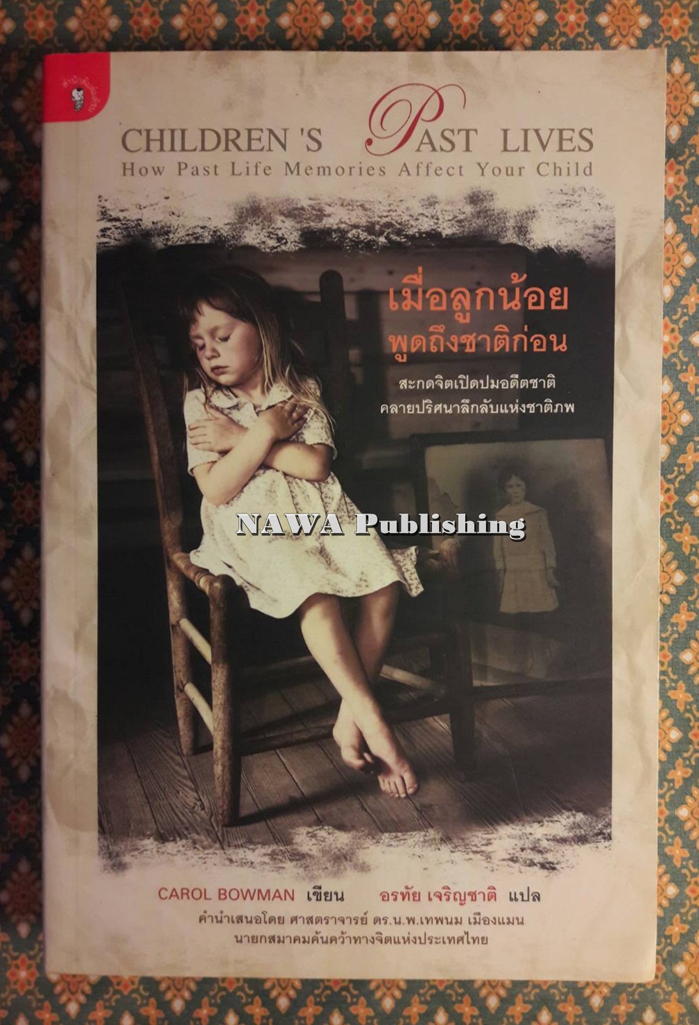 เมื่อลูกน้อยพูดถึงชาติก่อน Children’s Past Lives How Past Life Memories Affect Your Child