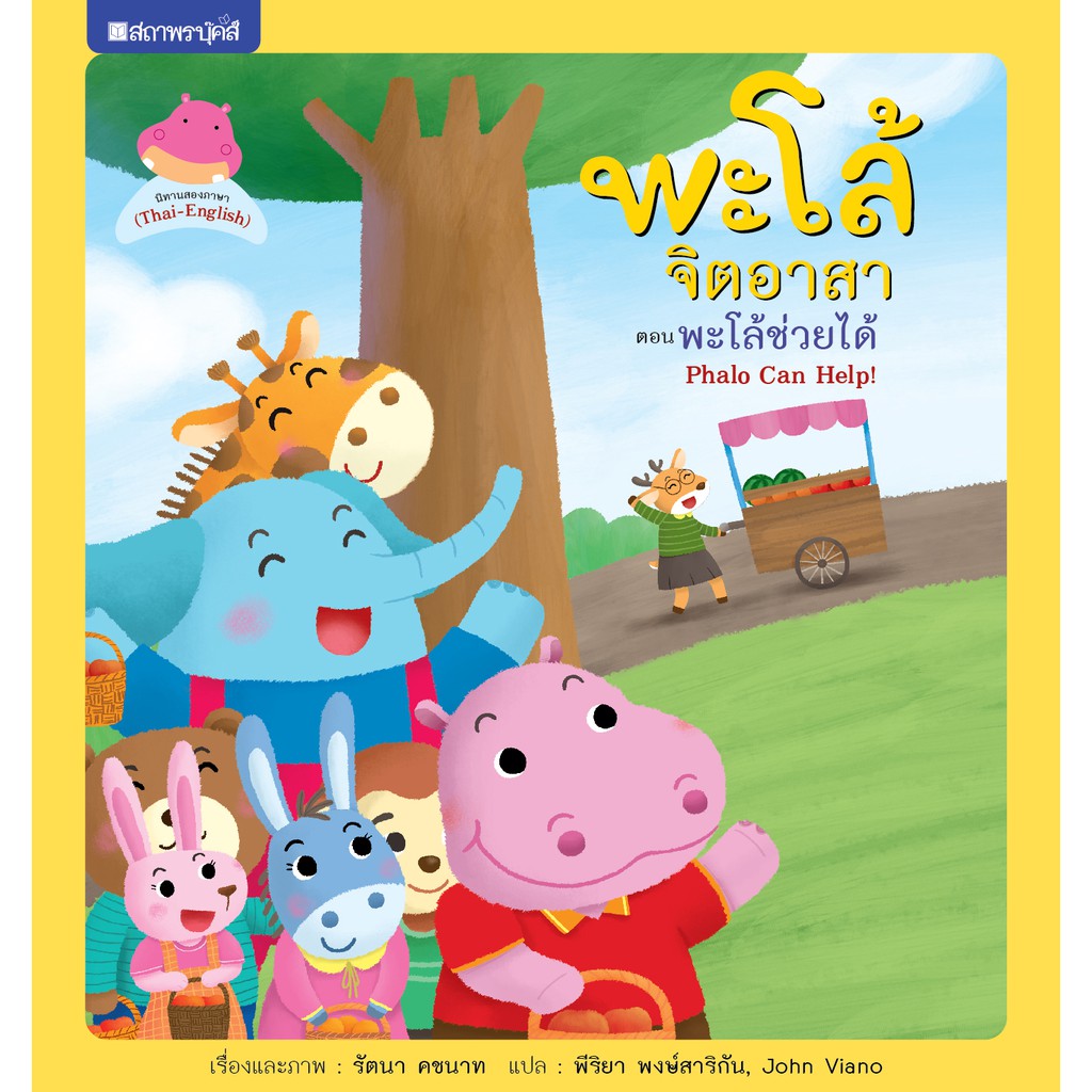 สถาพรบุ๊คส์ หน้งสือ หนังสือเด็ก ชุด พะโล้จิตอาสา เล่ม 1 พะโล้ช่วยด้วยโดย รัตนา โพธิรัชต์