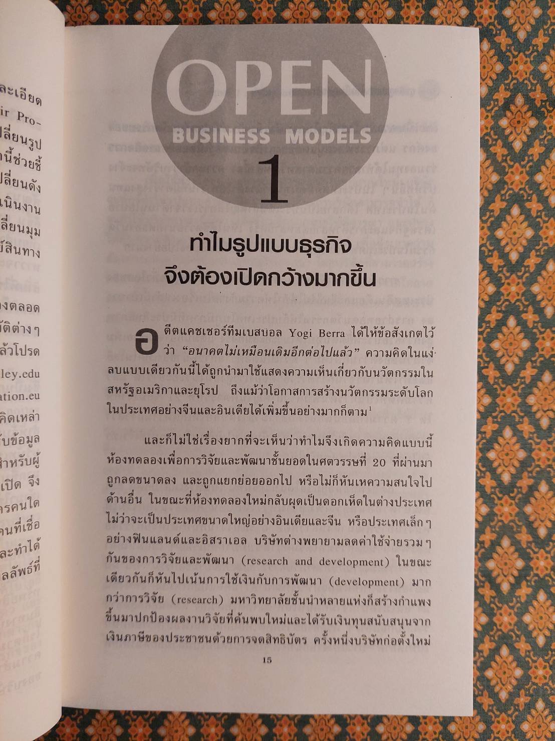 ธุรกิจแบบใหม่ในยุคนวัตกรรม Open Business Models