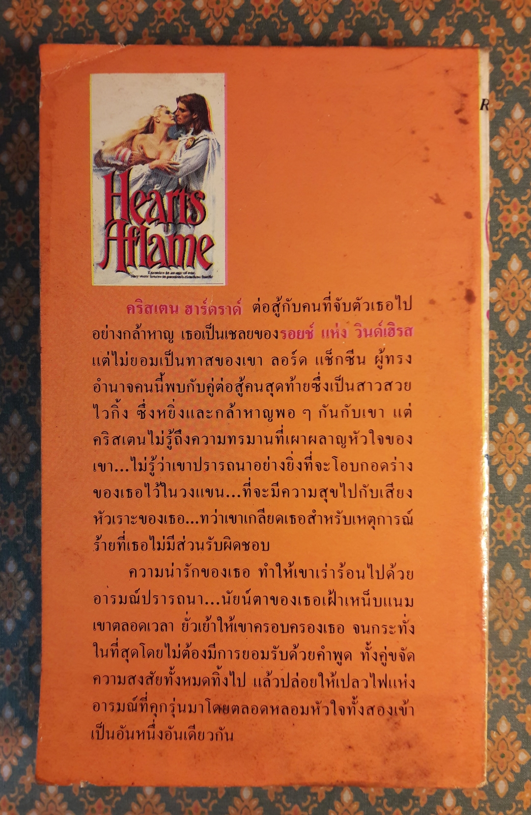 เหมันต์พิศวาส HEARTS AFLAME