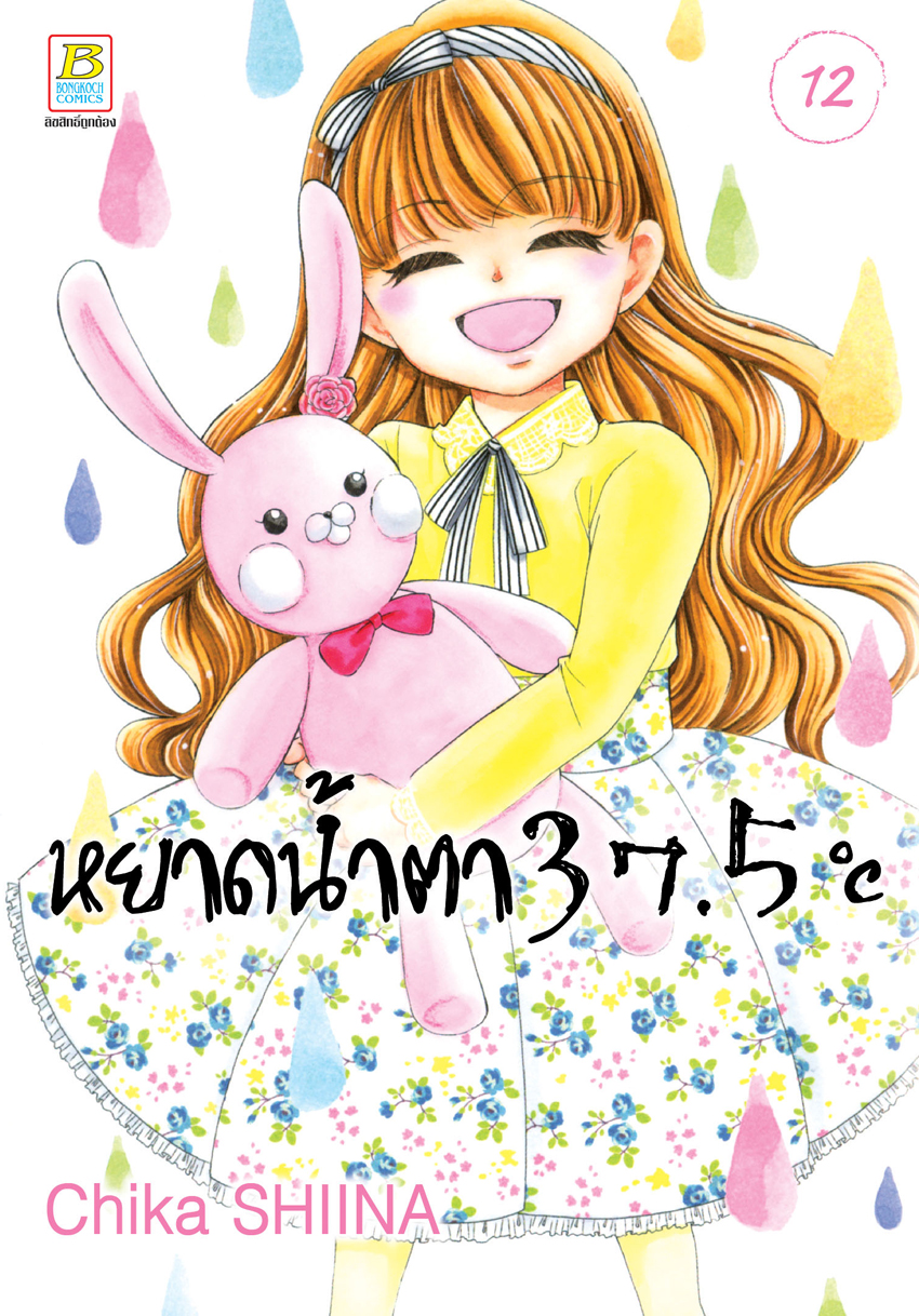 หนังสือการ์ตูนเรื่อง หยาดน้ำตา 37.5°C เล่ม 12