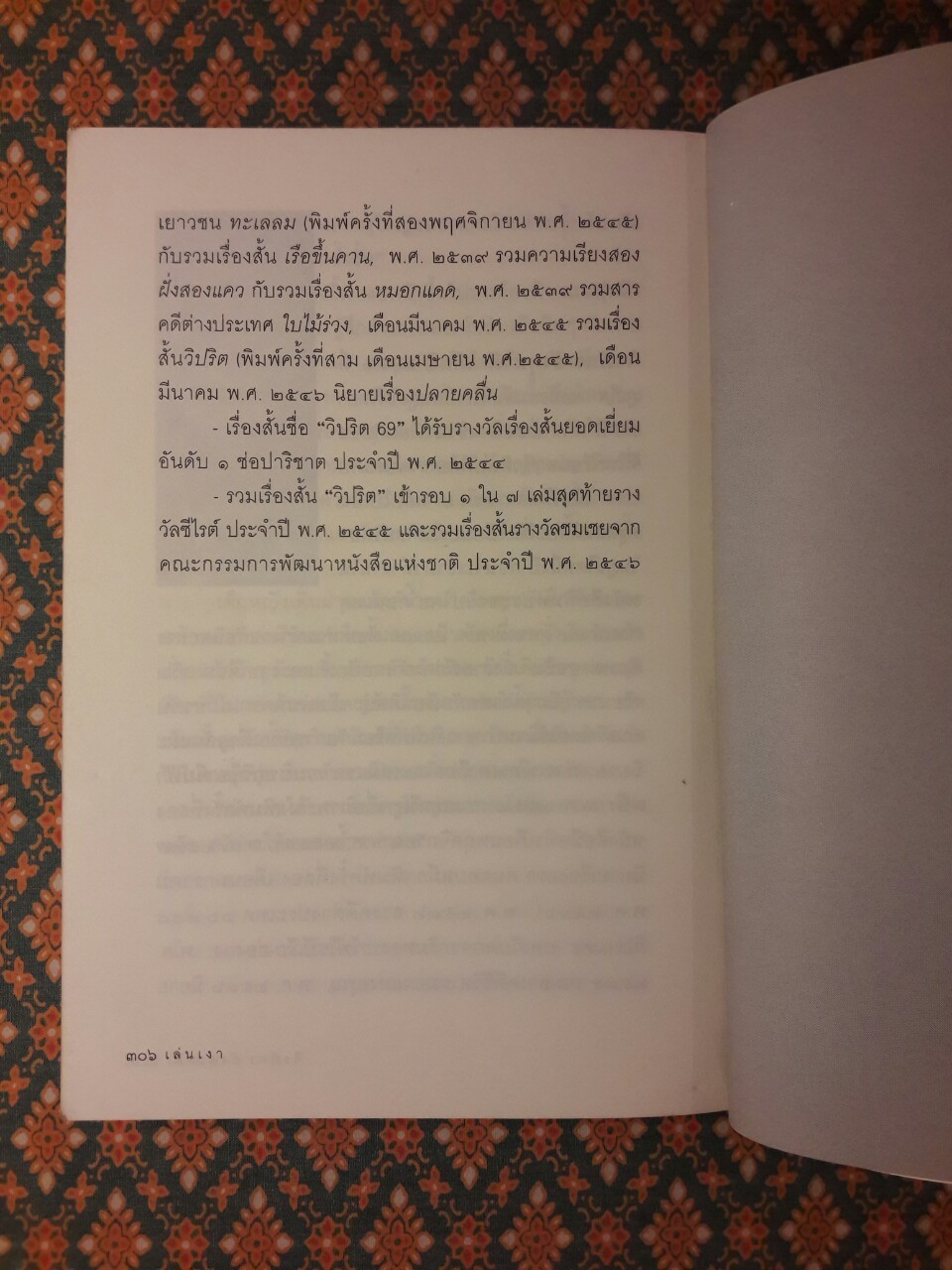 เล่นเงา “หนังสือดีเด่นรางวัล เซเว่นบุ๊คอวอร์ด”