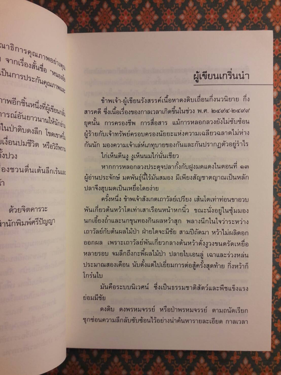 ดงดิบเถื่อน