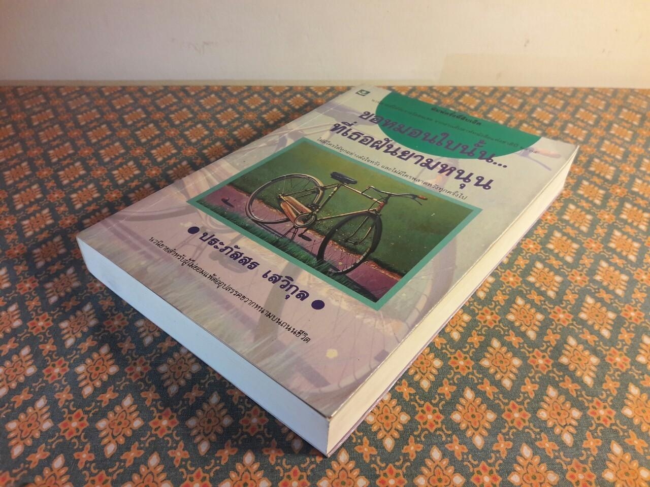 ขอหมอนใบนั้นที่เธอฝันยามหนุน “1 ใน 500 เล่ม หนังสือดีสำหรับเด็กและเยาวชน”