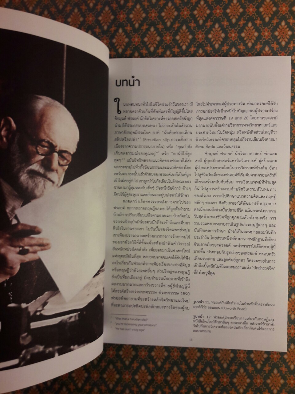 ฟรอยด์ บิดาแห่งจิตวิเคราะห์