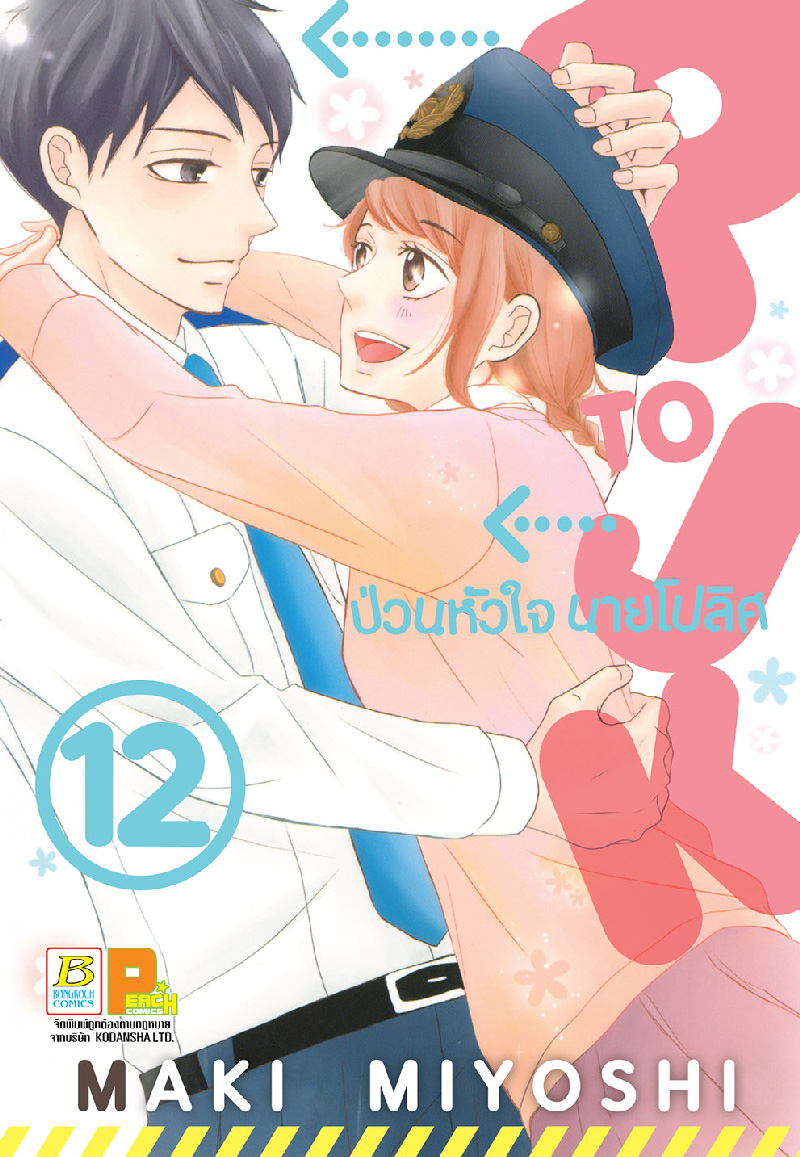 P TO JK ป่วนหัวใจนายโปลิศ เล่ม 12