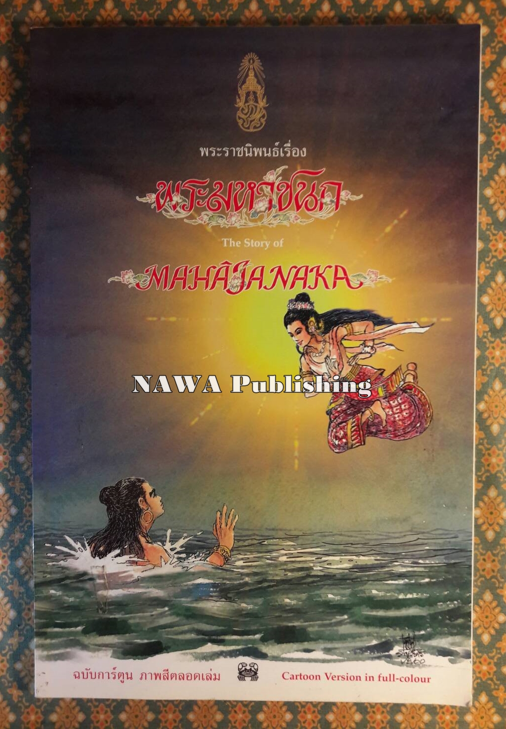 พระราชนิพนธ์เรื่องพระมหาชนก (The Story of Mahajanaka)