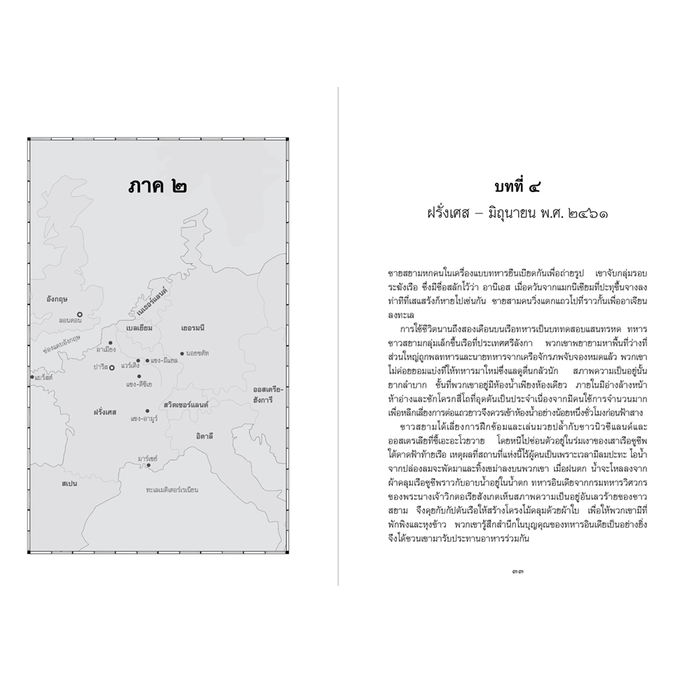 หนังสือแปล เล่ม ๒๔๖๑ ทหารสยามผจญภัยในแดนฝรั่งเศส