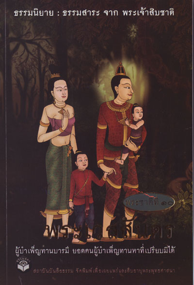 หนังสือ พระเวสสันดร "ธรรมนิยาย" (ธรรมสภา)