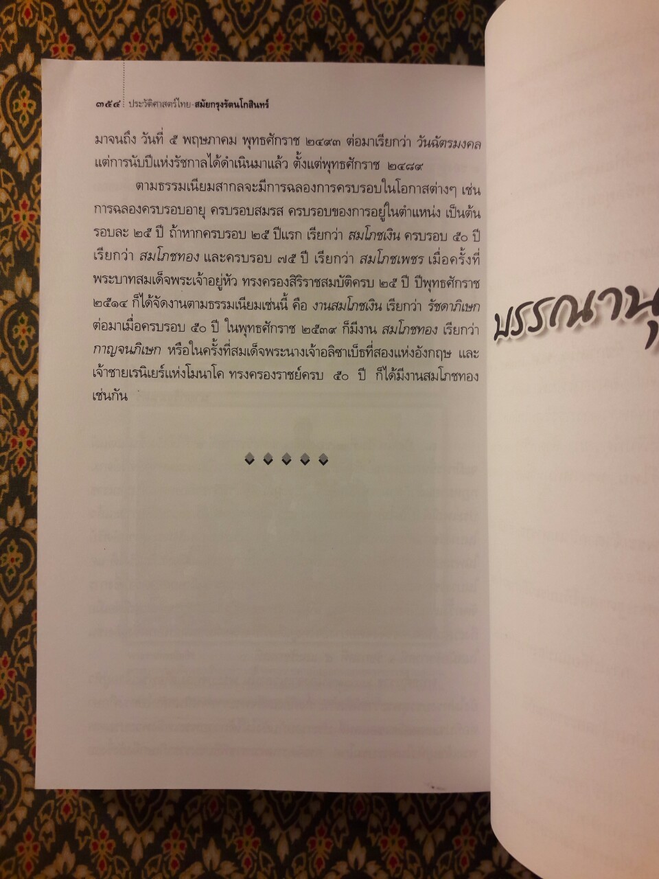 ประวัติศาสตร์ชาติไทย