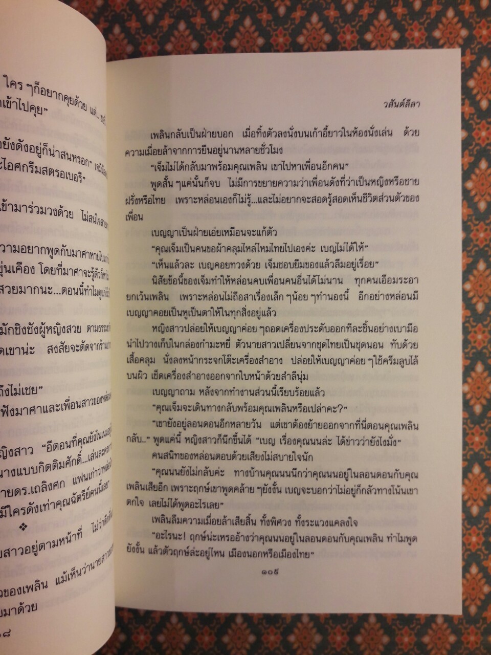 วสันต์ลีลา