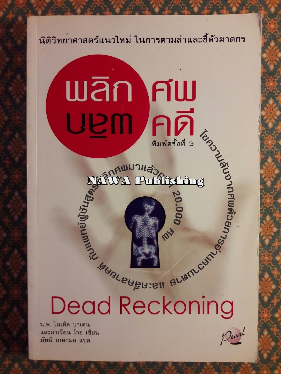 พลิกศพ พลิกคดี Dead Reckoning