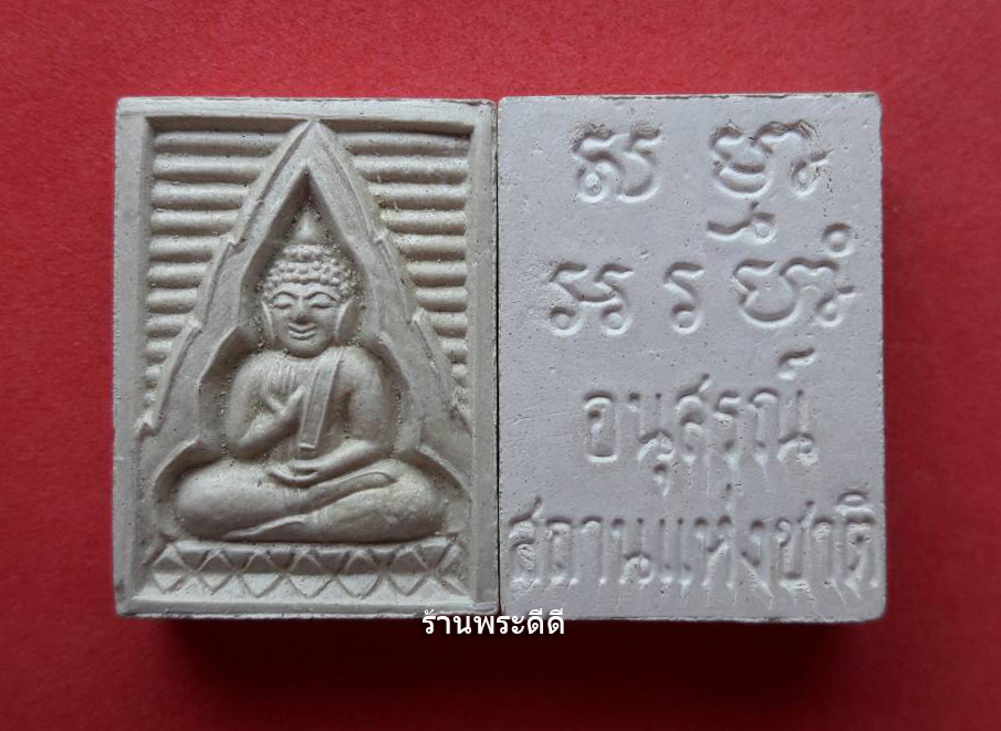 พระผงของขวัญ วัดปากน้ำ ภาษีเจริญ "รุ่น 7" มวลสารเยี่ยม