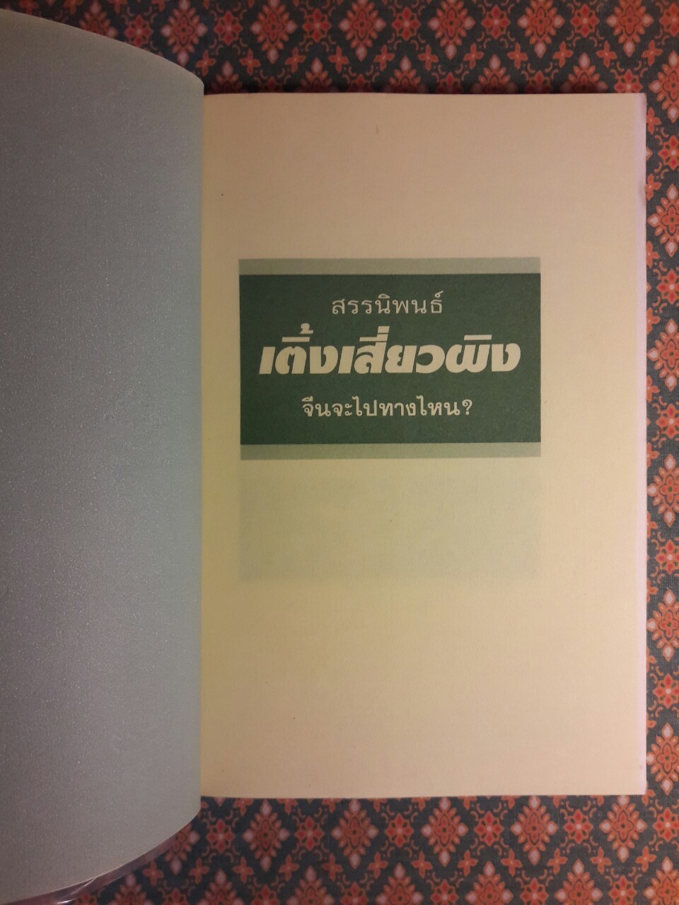 สรรนิพนธ์ เติ้ง เสี่ยวผิง จีนจะไปทางไหน