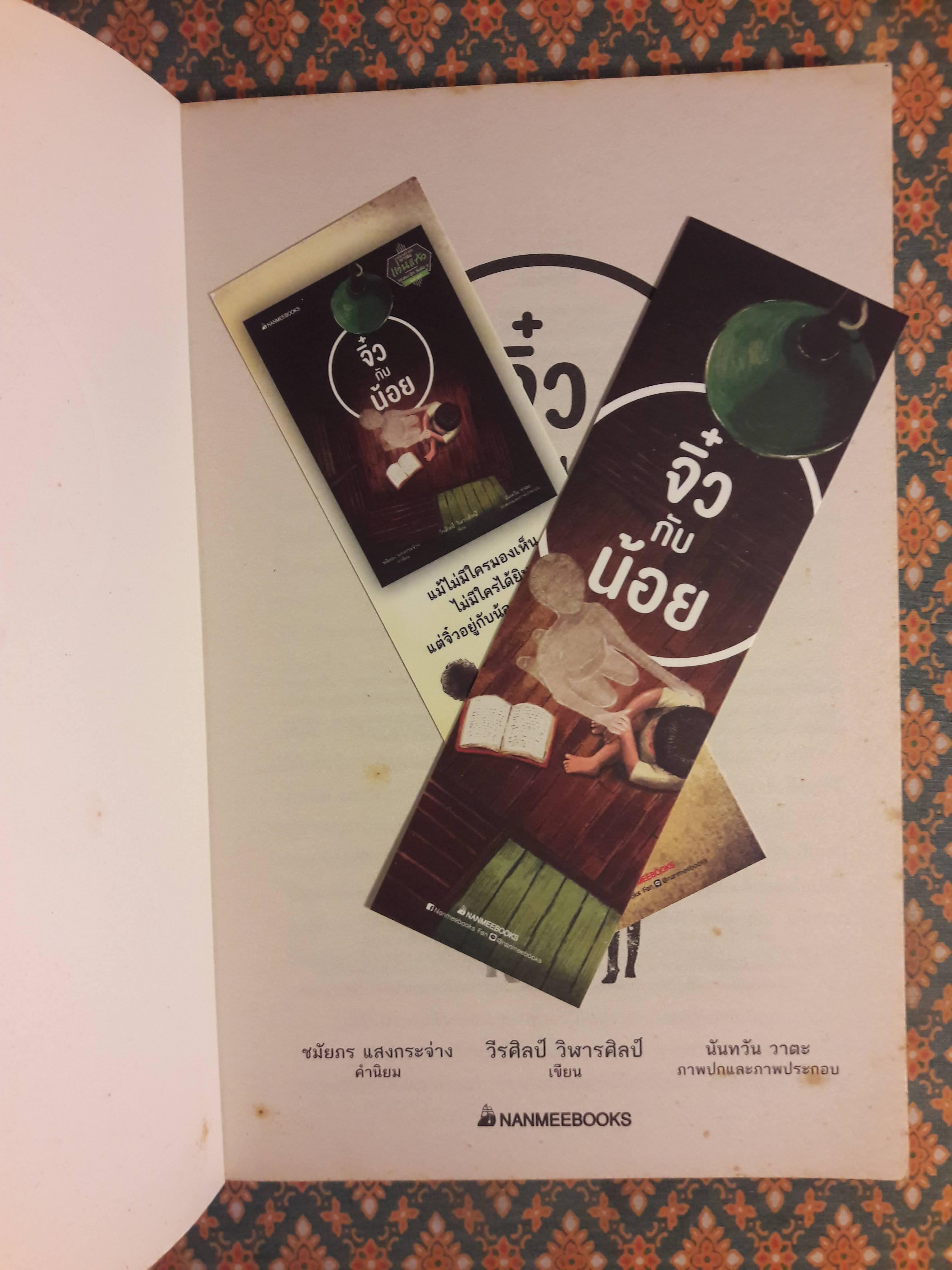 จิ๋วกับน้อย “พร้อมที่คั่น”