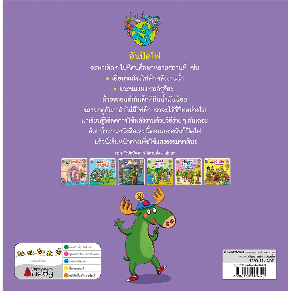 NANMEEBOOKS หนังสือ ฉันปิดไฟ (ปกใหม่) : ชุด รวมพลังปกป้องโลก นิทาน
