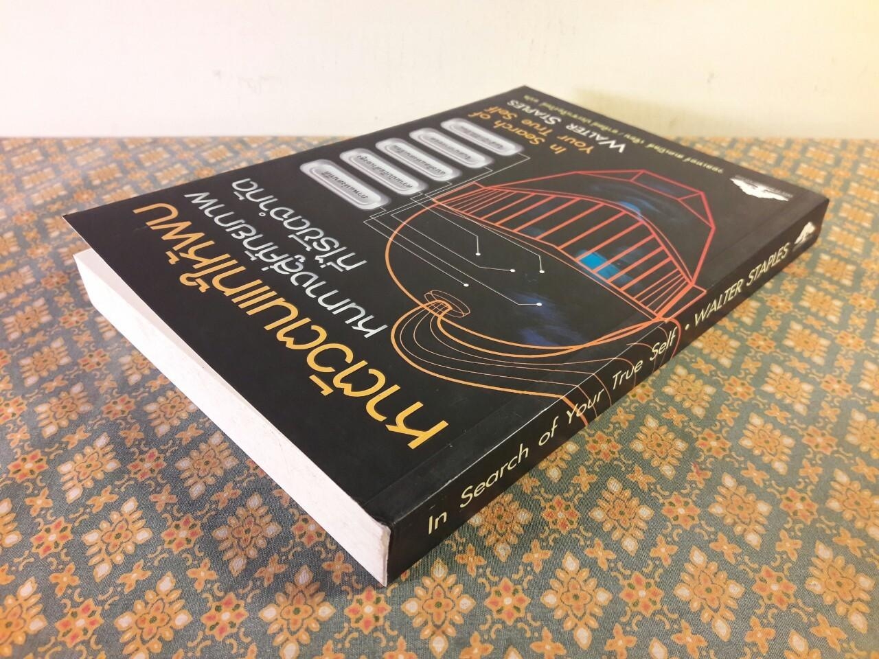 หาตัวตนที่แท้ให้พบ หนทางสู่ศักยภาพที่ไร้ขีดจำกัด IN SEARCH OF YOUR TRUE SELF