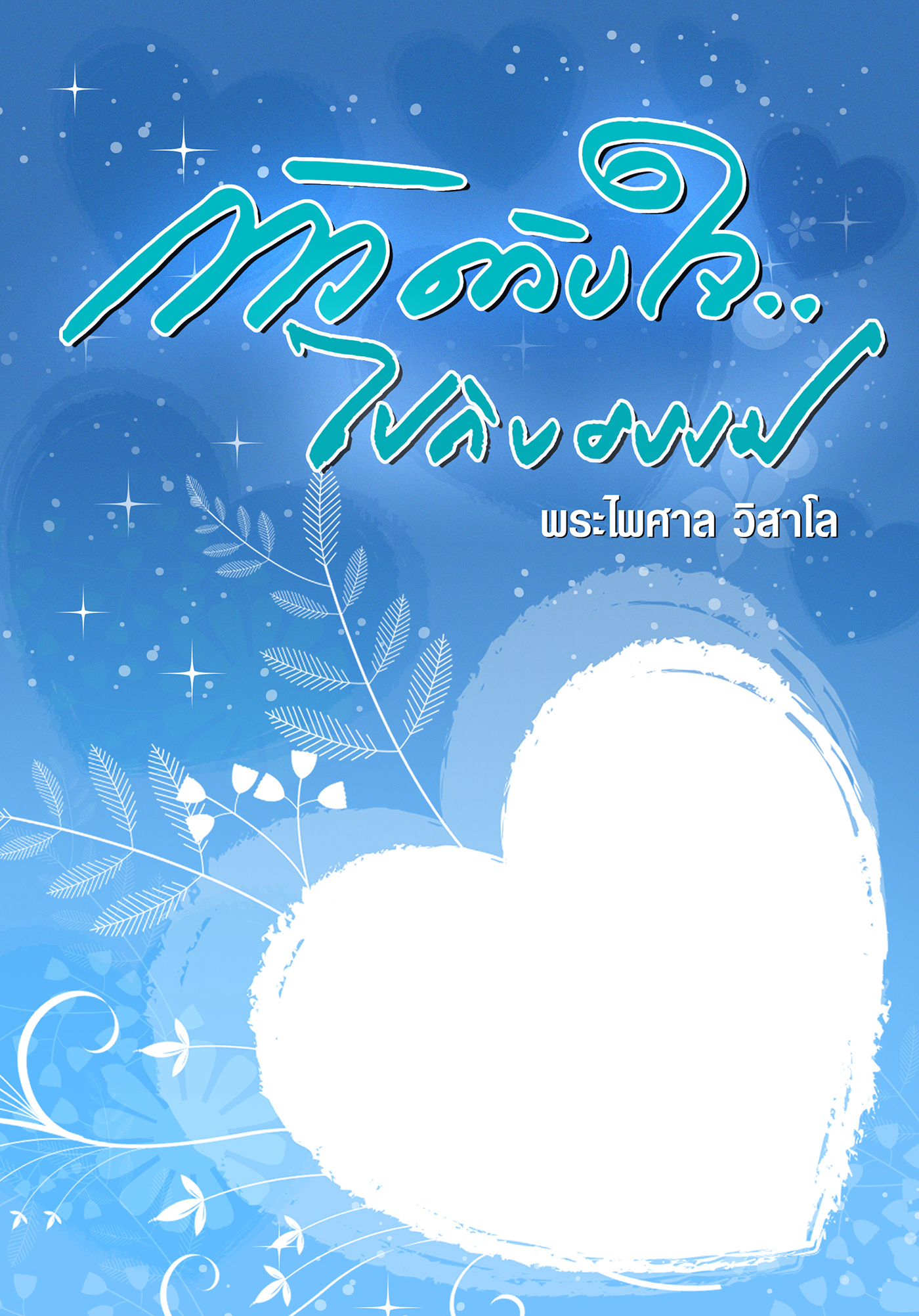 ก้าวด้วยใจ ไปกับธรรม