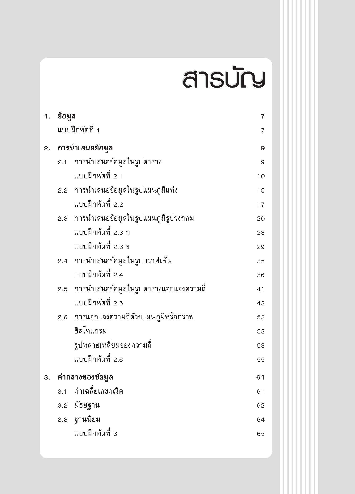 เทคนิคการเรียนคณิตศาสตร์ ม.ต้น สถิติ