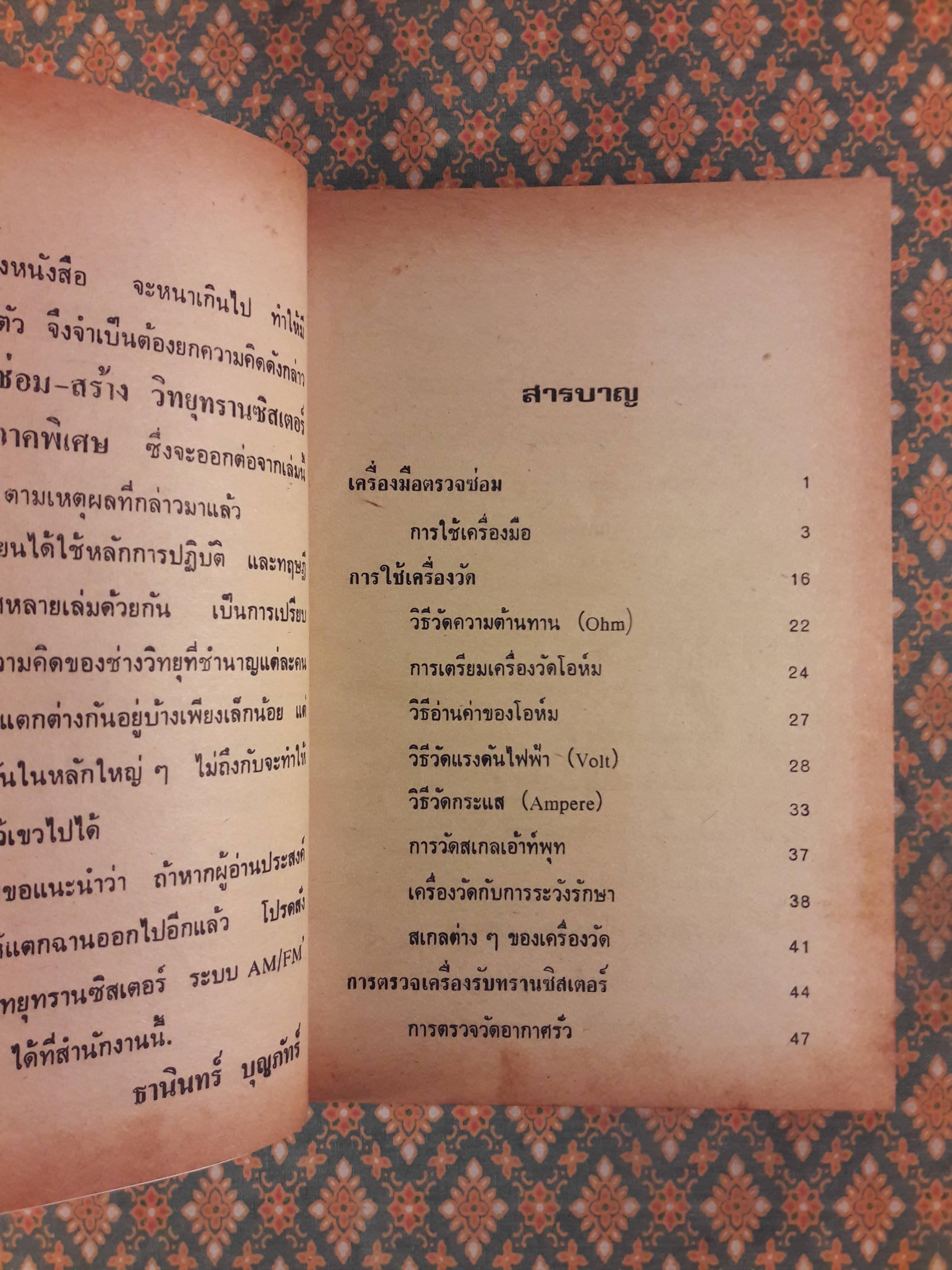 ซ่อมสร้างวิทยุทรานซิสเตอร์ ระบบ AM/FM ภาคสมบูรณ์