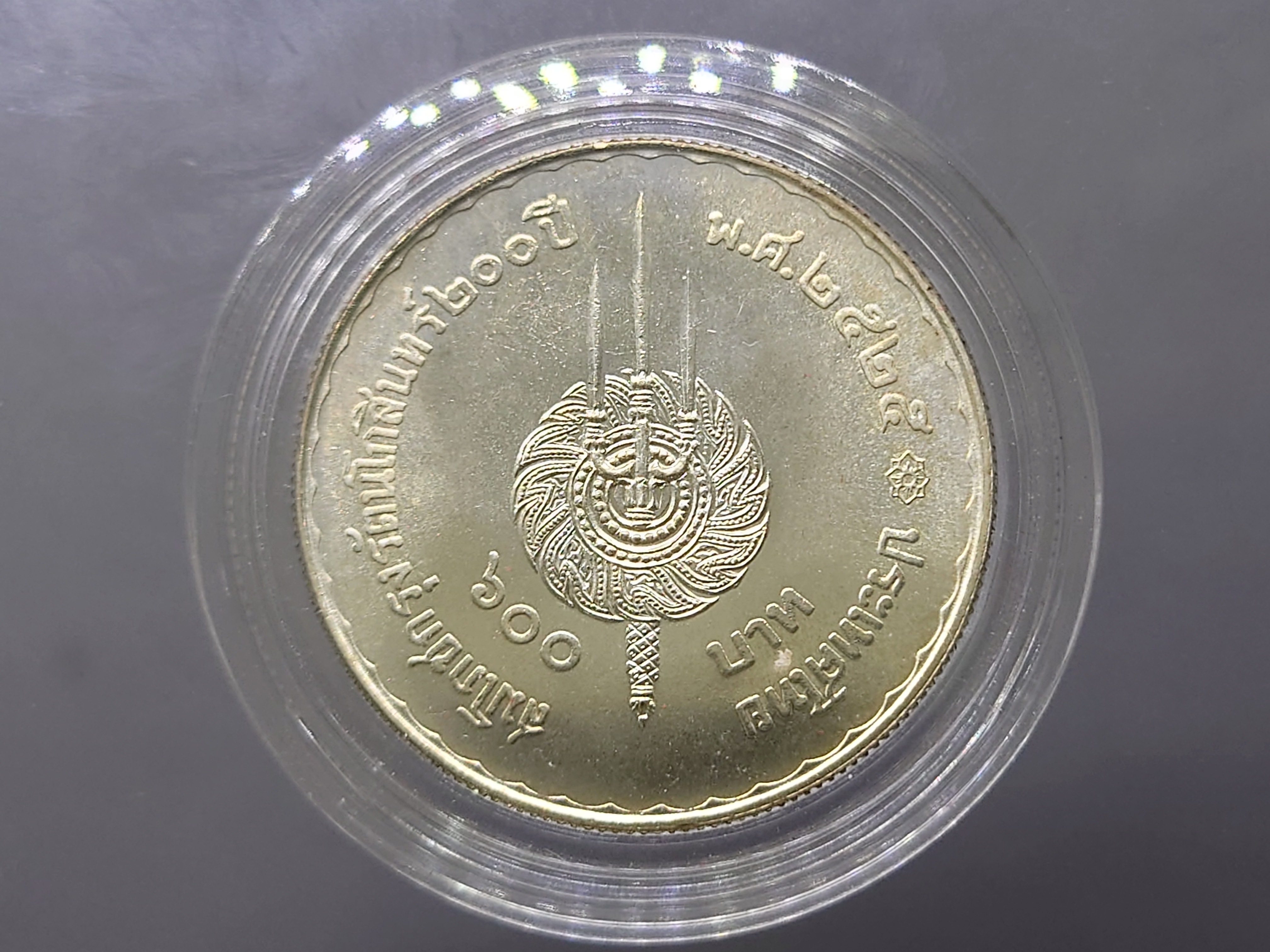 เหรียญ 600 บาท เนื้อเงิน ที่ระลึกสมโภชกรุง 200 ปี 2525