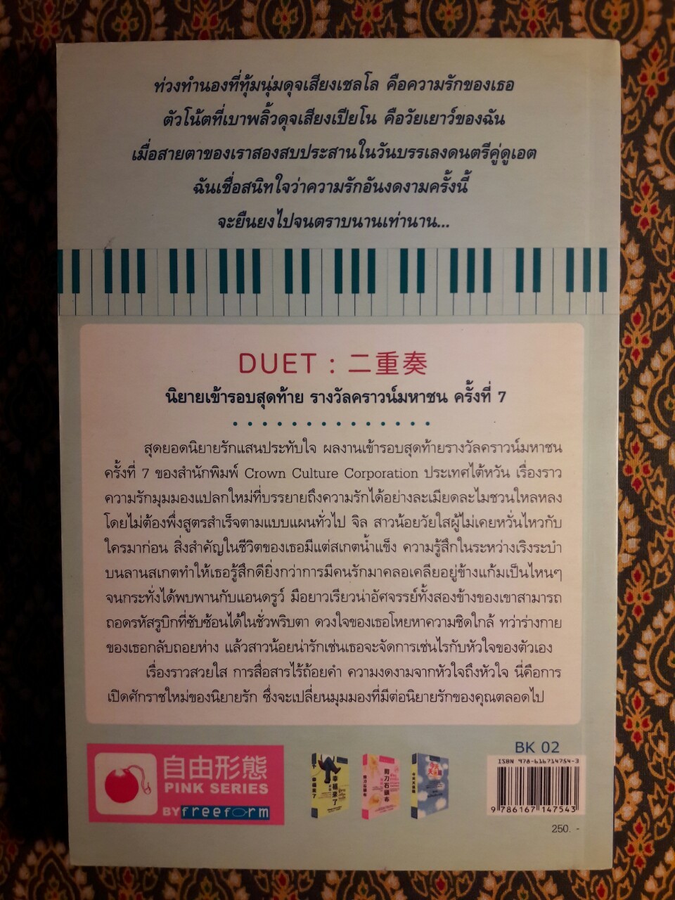 เพลงรักสองเรา