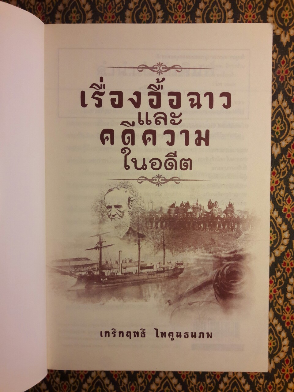 เรื่องอื้อฉาวและคดีความในอดีต