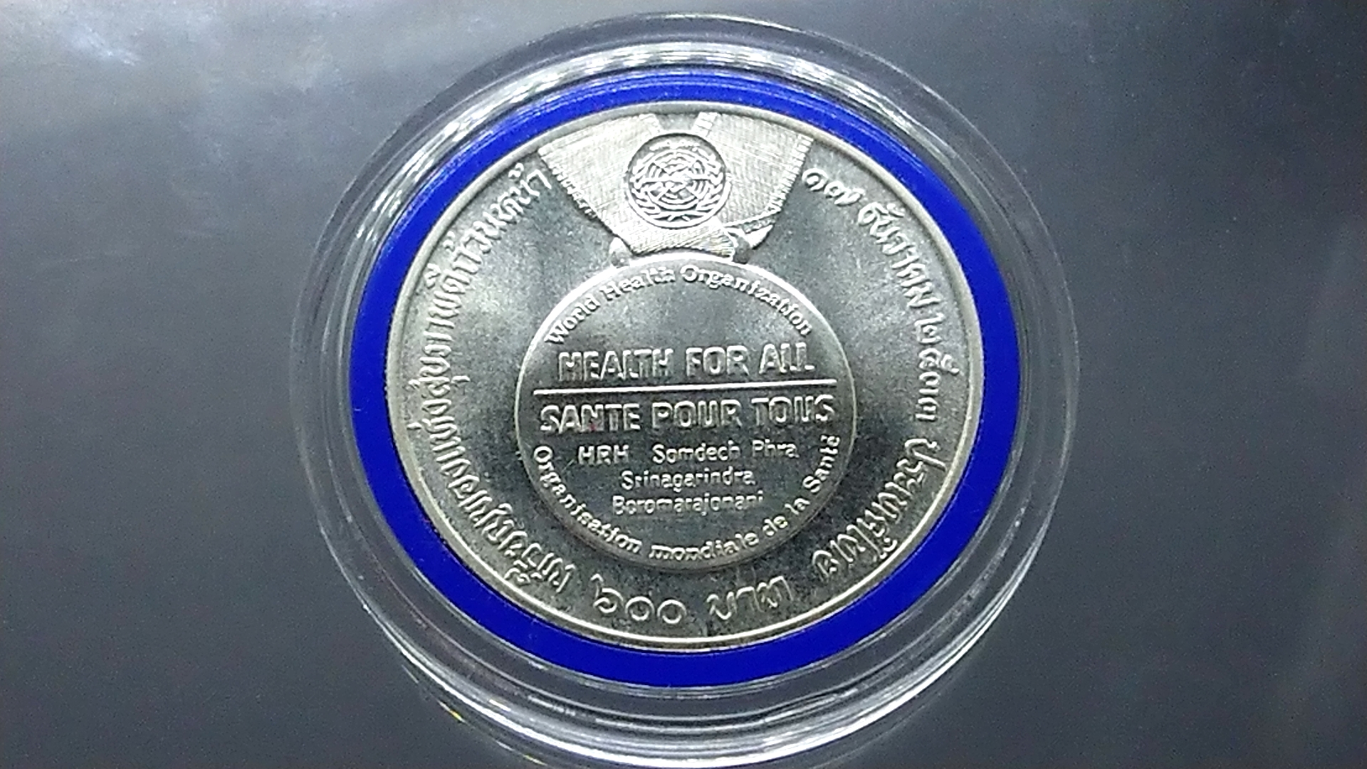 เหรียญเงิน 600 บาท ที่ระลึกถวายรางวัลเหรียญทองสุขภาพดีถ้วนหน้า สมเด็จย่า 2534