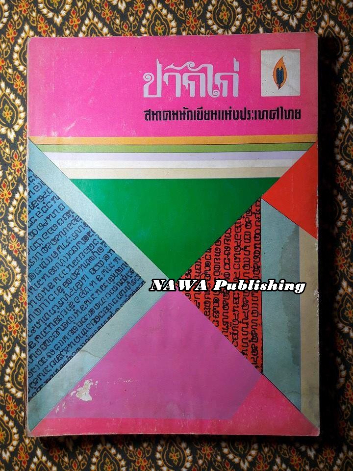 ปากไก่ ฉบับ 5 พฤษภาคม 2515