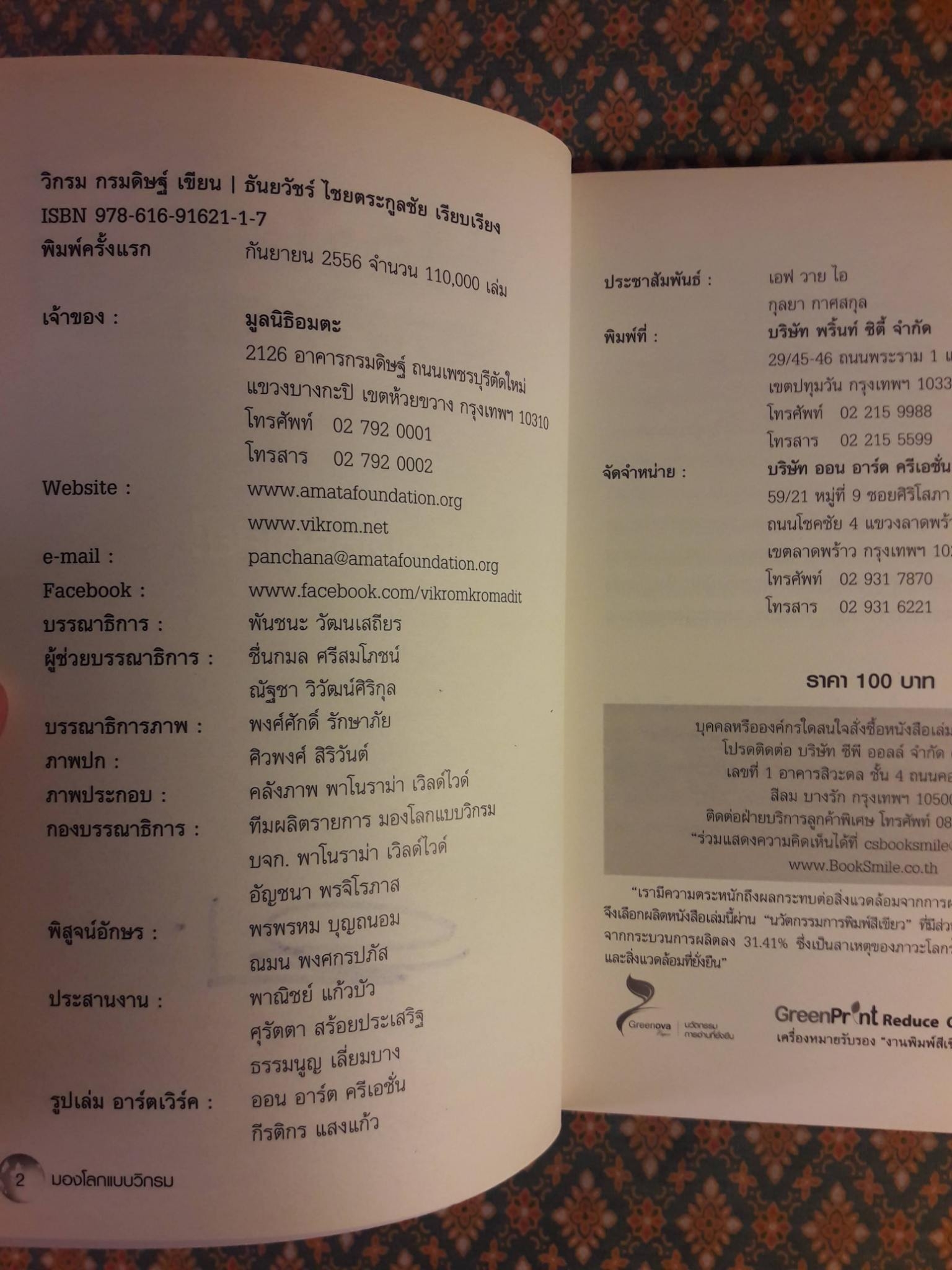 มองโลกแบบวิกรม AEC คนไทยได้หรือเสีย “พร้อมลายเซ็น+ซีดี”