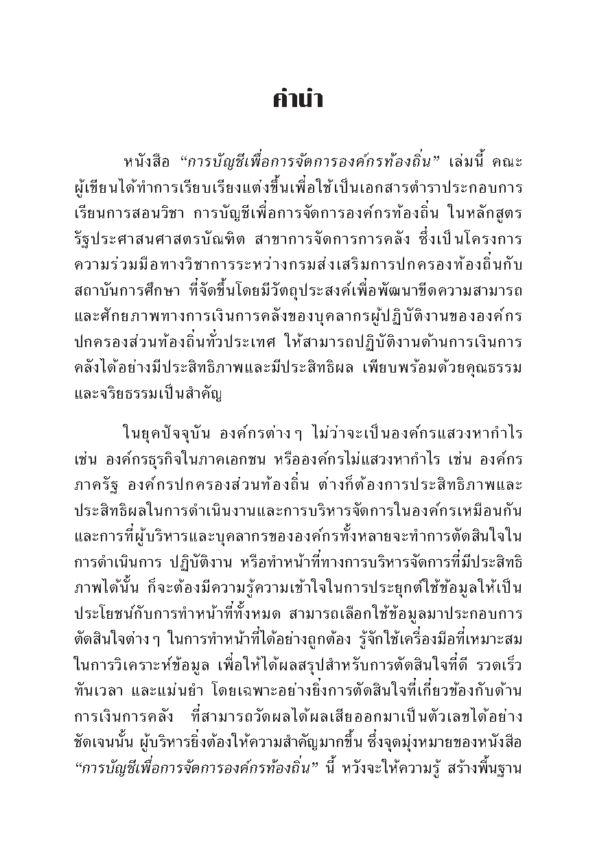 การบัญชีเพื่อการจัดการองค์กรท้องถิ่น