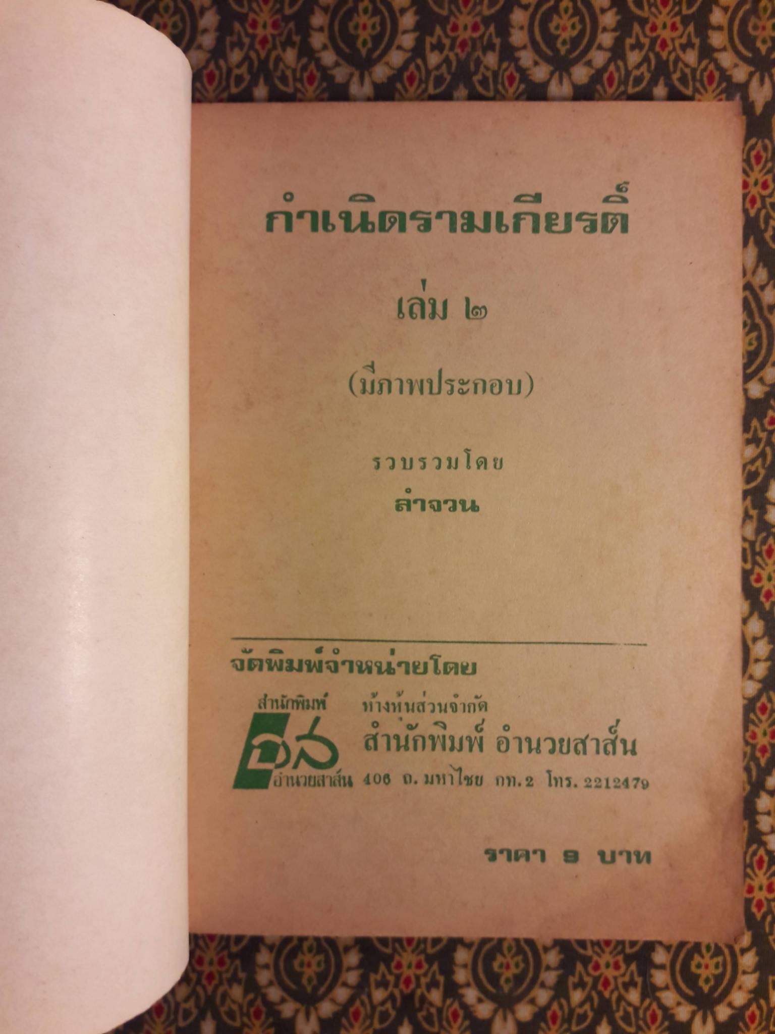 กำเนิดรามเกียรติ์ เล่ม 2