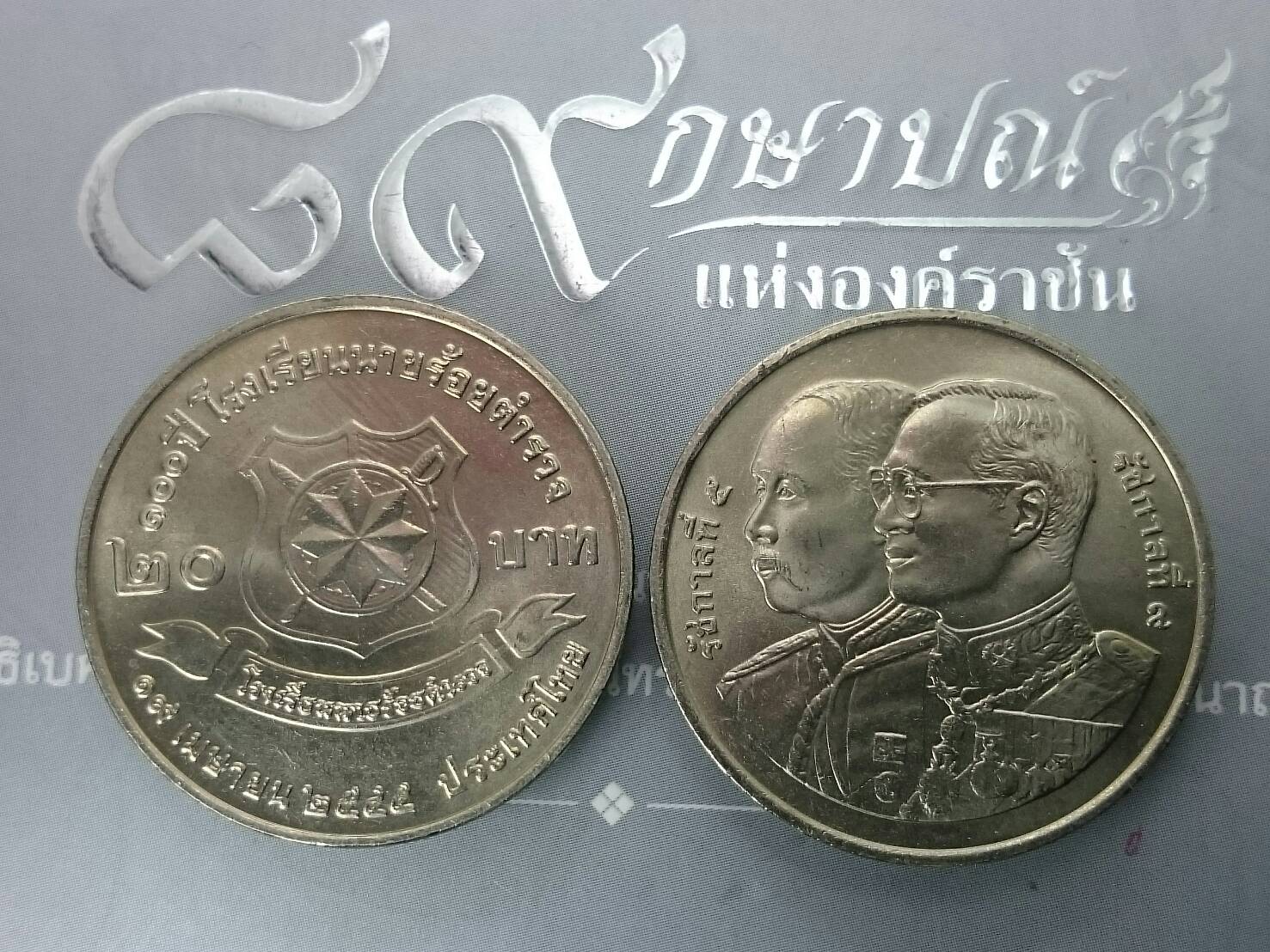 เหรียญ 20 บาทที่ระลึกครบ 100 ปี นายร้อยตำรวจ ปี2545 ไม่ผ่านใช้