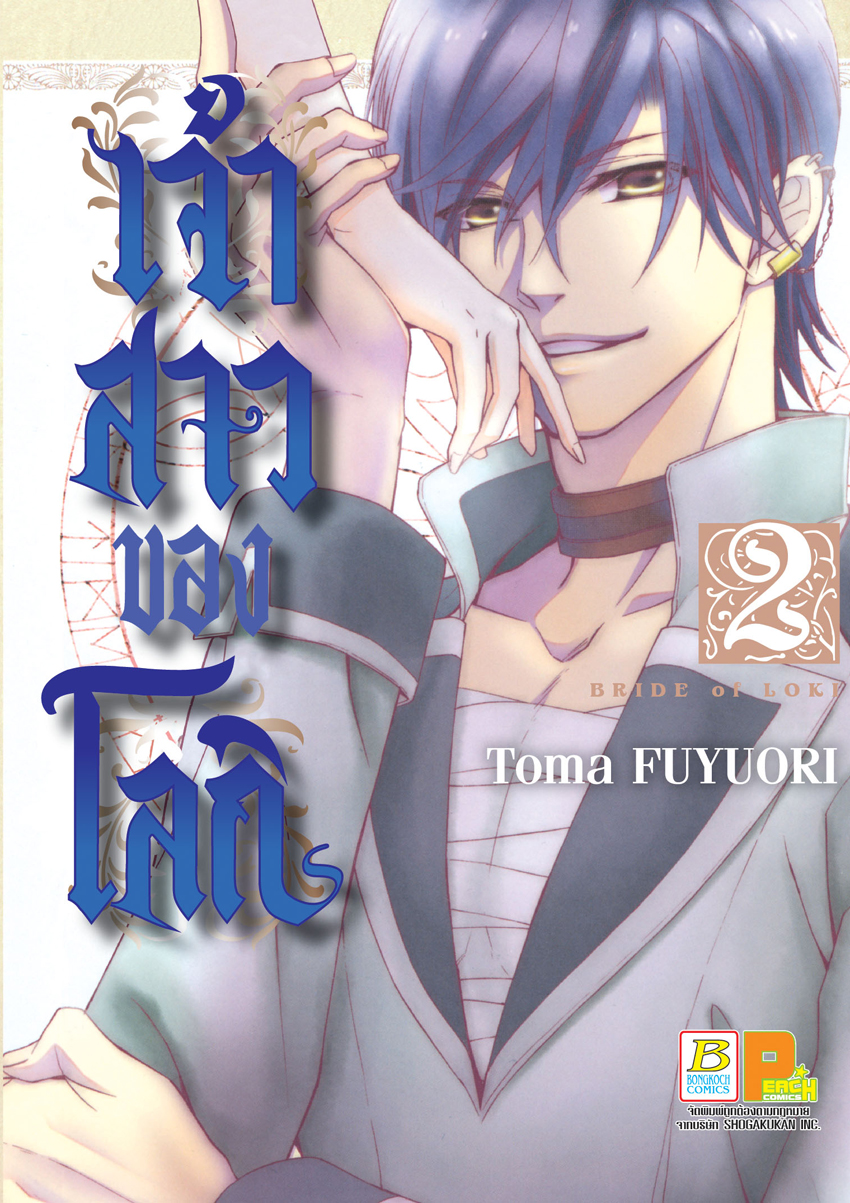 เจ้าสาวของโลกิ เล่ม 2
