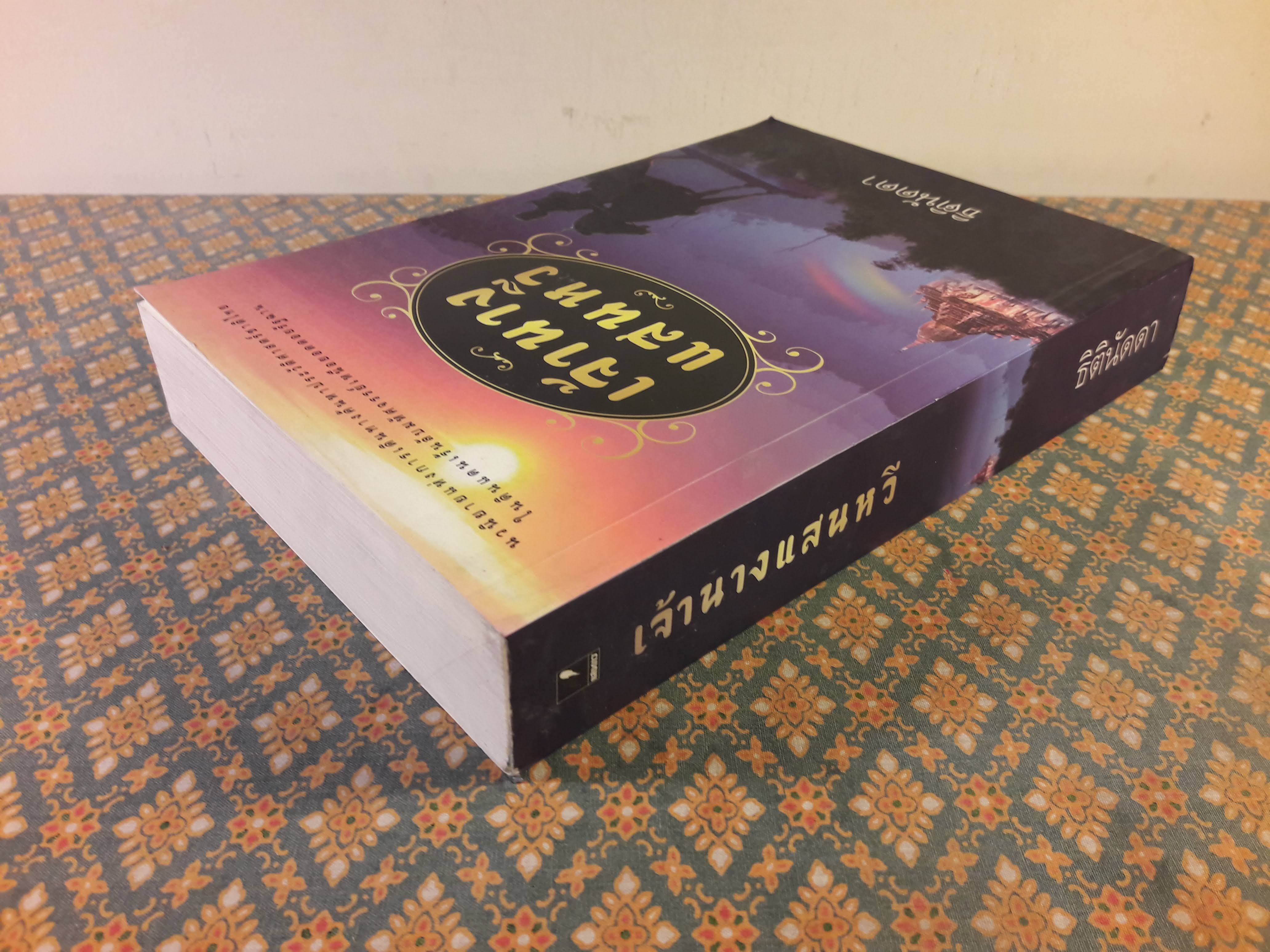 เจ้านางแสนหวี