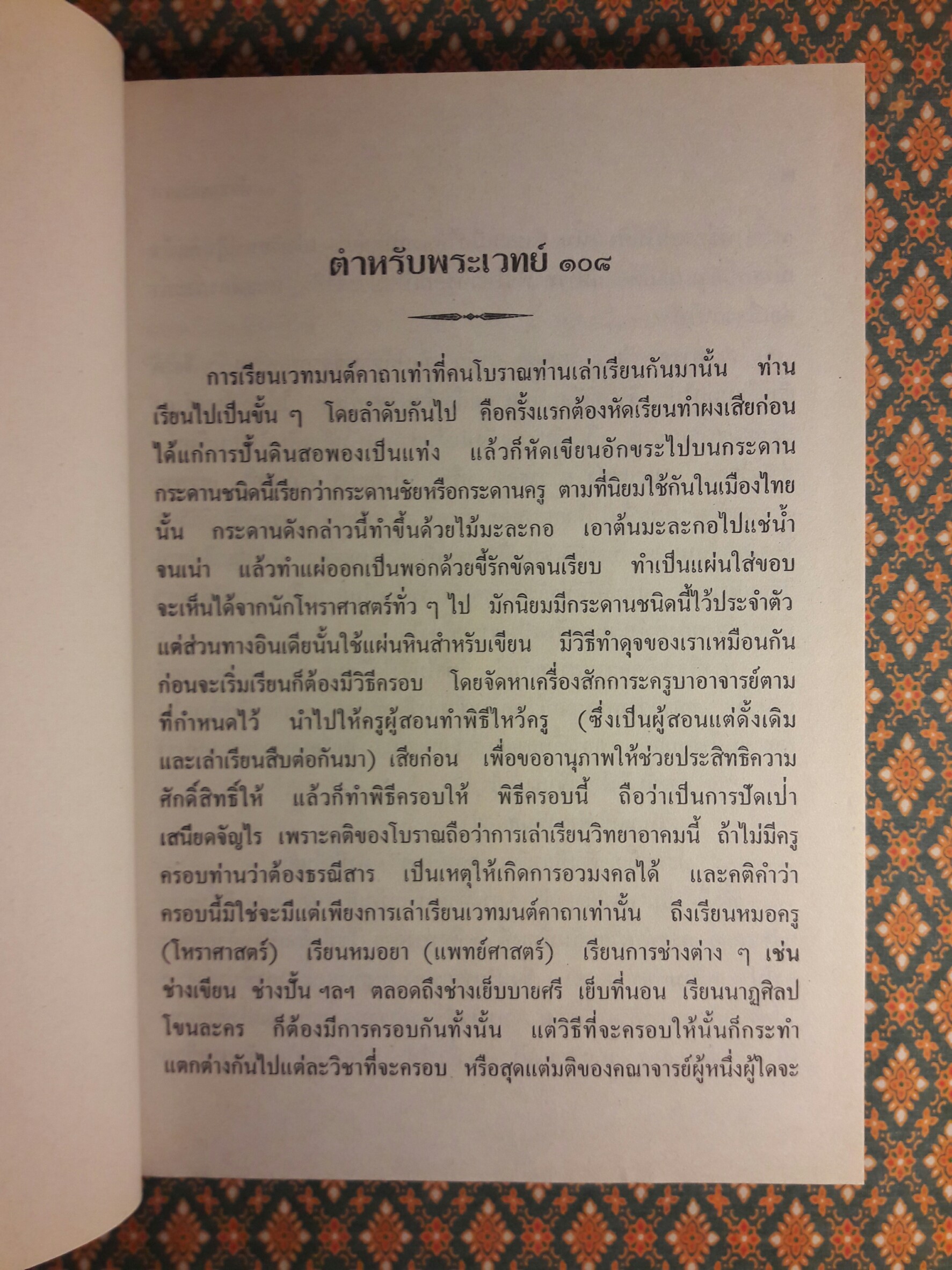 ตำหรับพระเวท 108