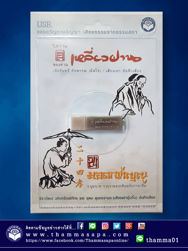 โอวาทของท่านเหลี่ยวฝาน และ ๒๔ ยอดกตัญญู USB