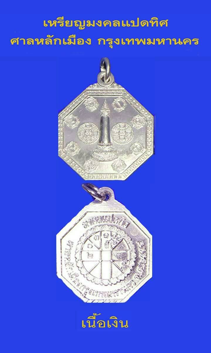 เหรียญเงิน มงคลแปดทิศ ศาลหลักเมืองกรุงเทพมหานคร พ.ศ.2559 ซีลเดิมๆ