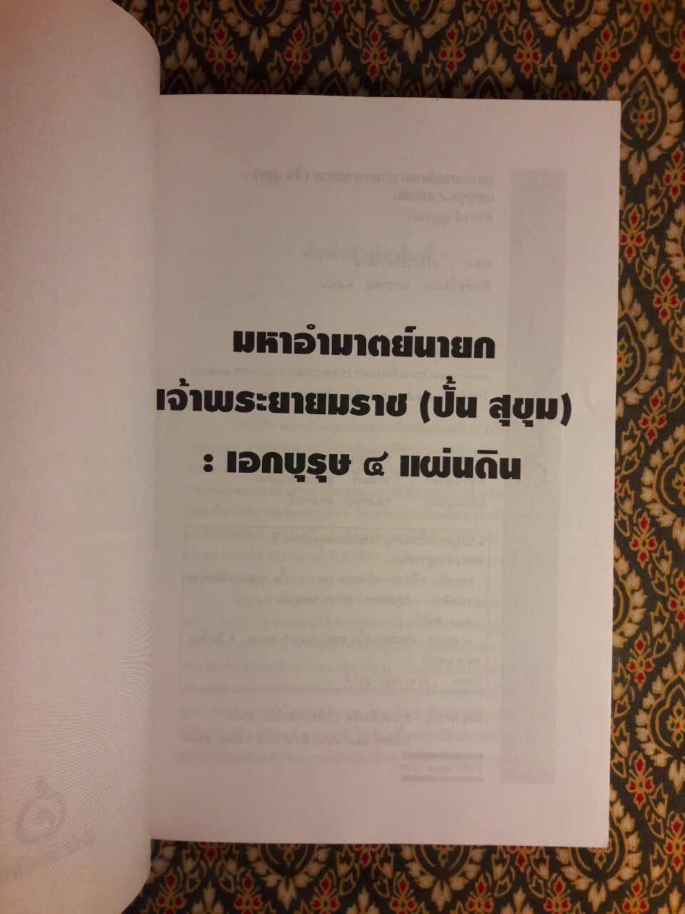 มหาอำมาตย์นายก เจ้าพระยายมราช (ปั้น สุขุม) เอกบุรุษ 4 แผ่นดิน