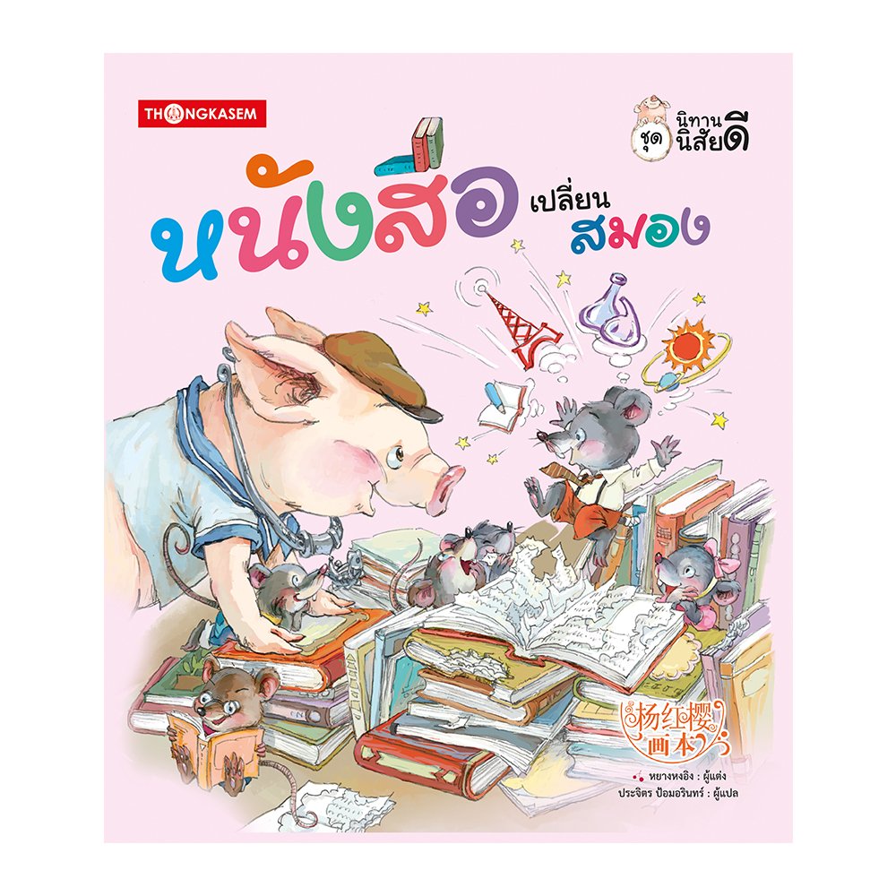 ชุดนิทานนิสัยดี ตอน หนังสือเปลี่ยนสมอง (ชุดนิทานความรู้ หยางหงอิง)