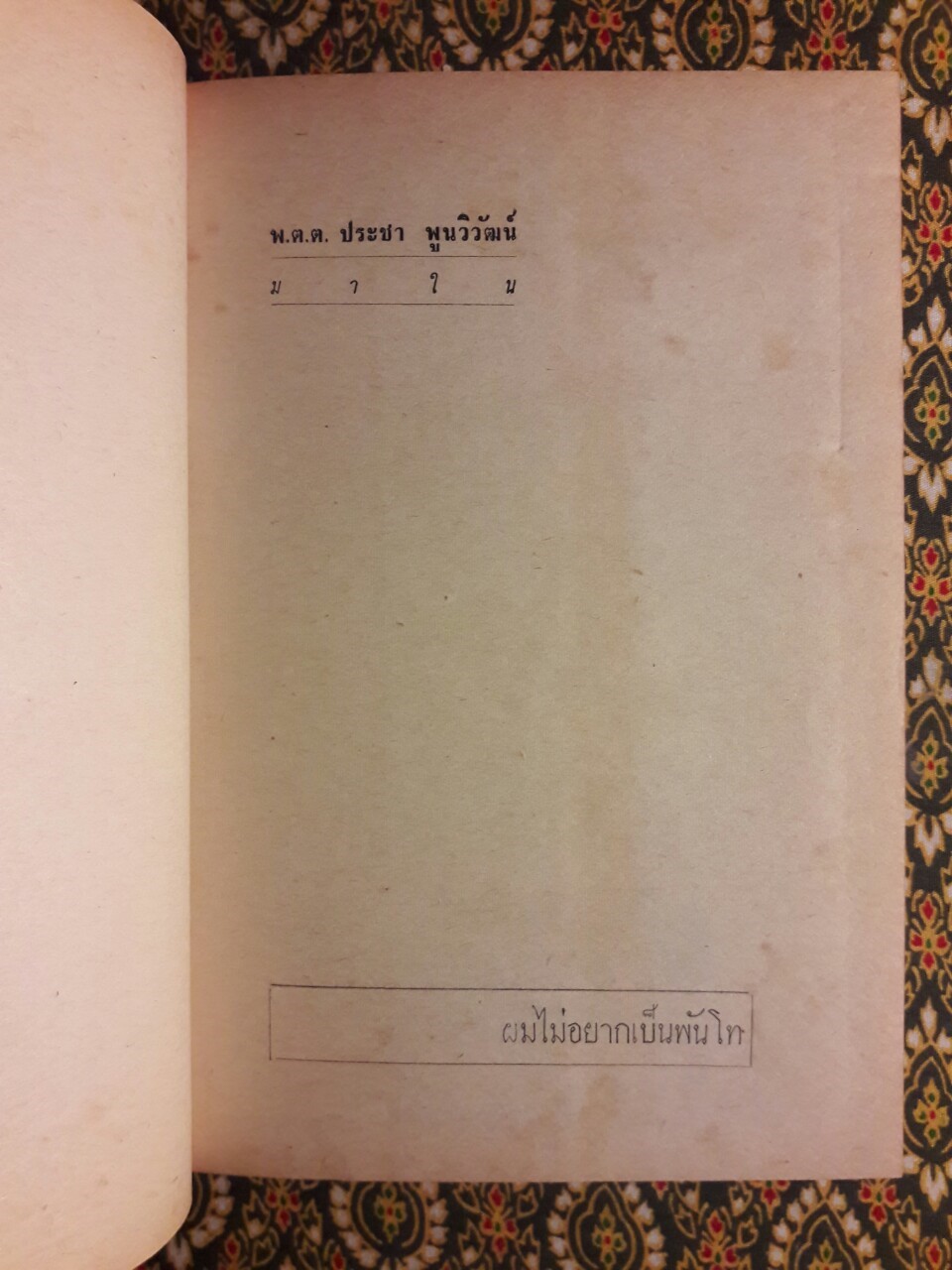 ผมไม่อยากเป็นพันโท (2 เล่มจบ)