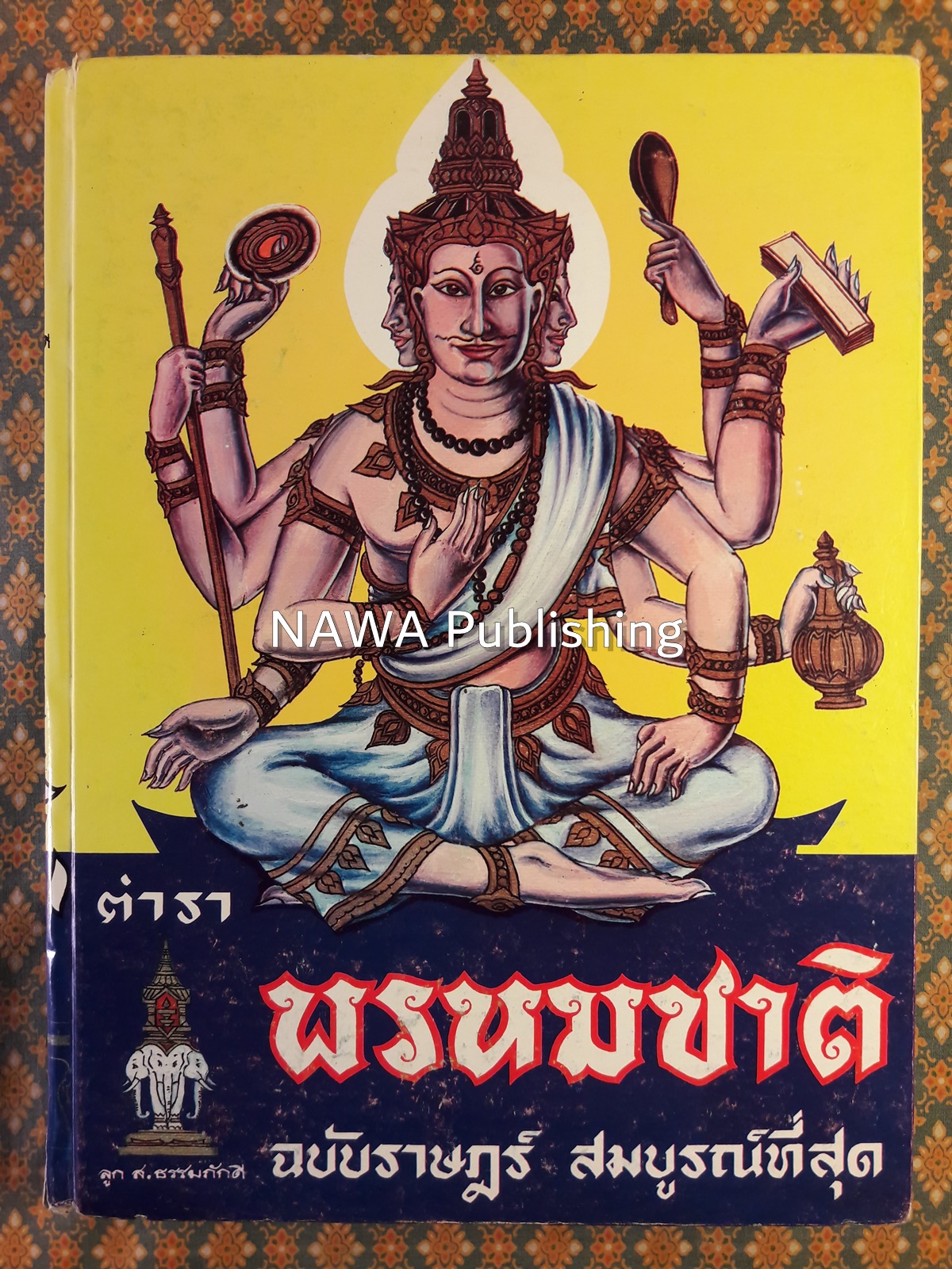 ตำราพรหมชาติ ฉบับราษฎร์ สมบูรณ์ที่สุด