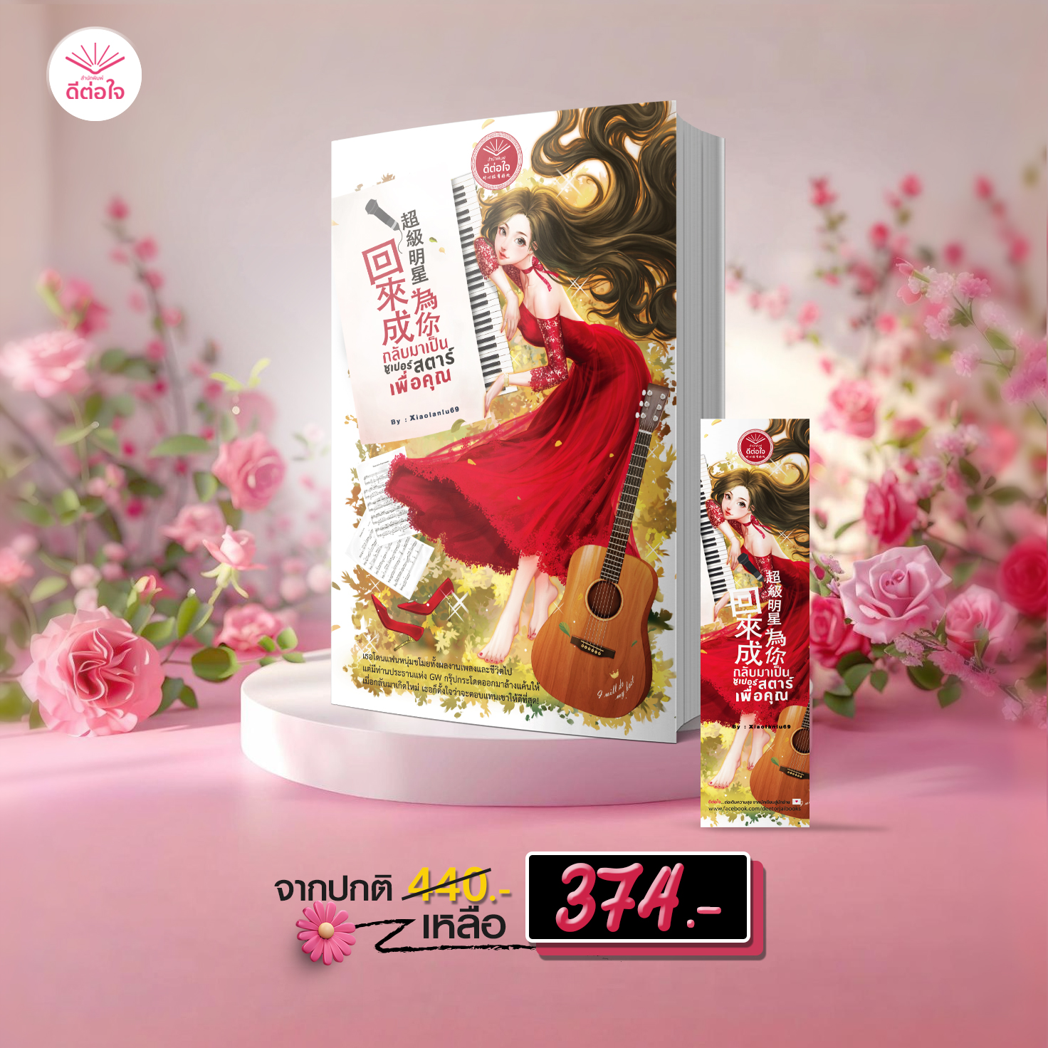 กลับมาเป็นซูเปอร์สตาร์เพื่อคุณ โดย : Xiaolanlu69 (นิยายจีนปัจจุบัน)