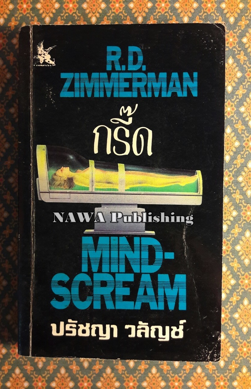 กรี๊ด (Mind-Scream)