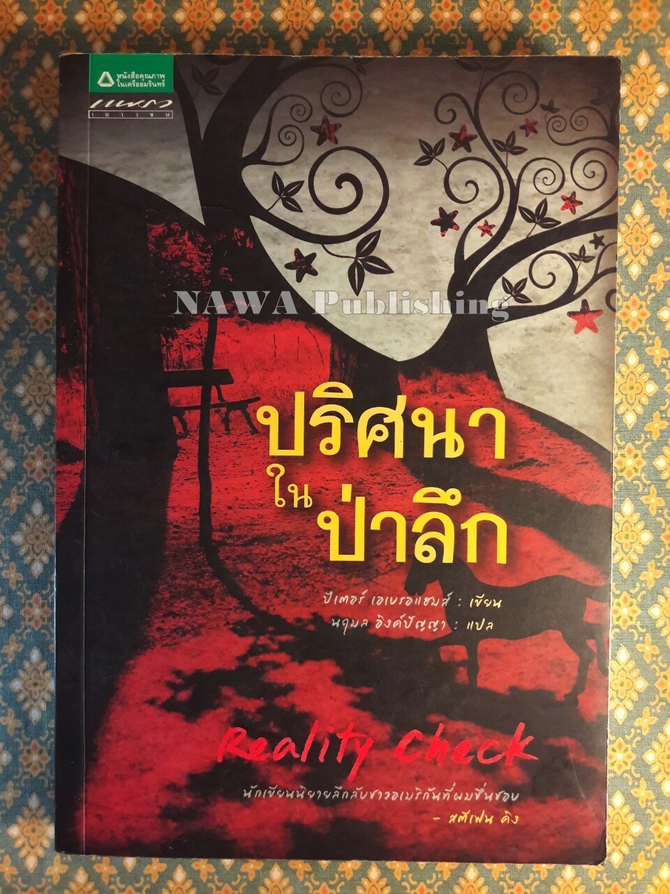 ปริศนาในป่าลึก Reallity Check