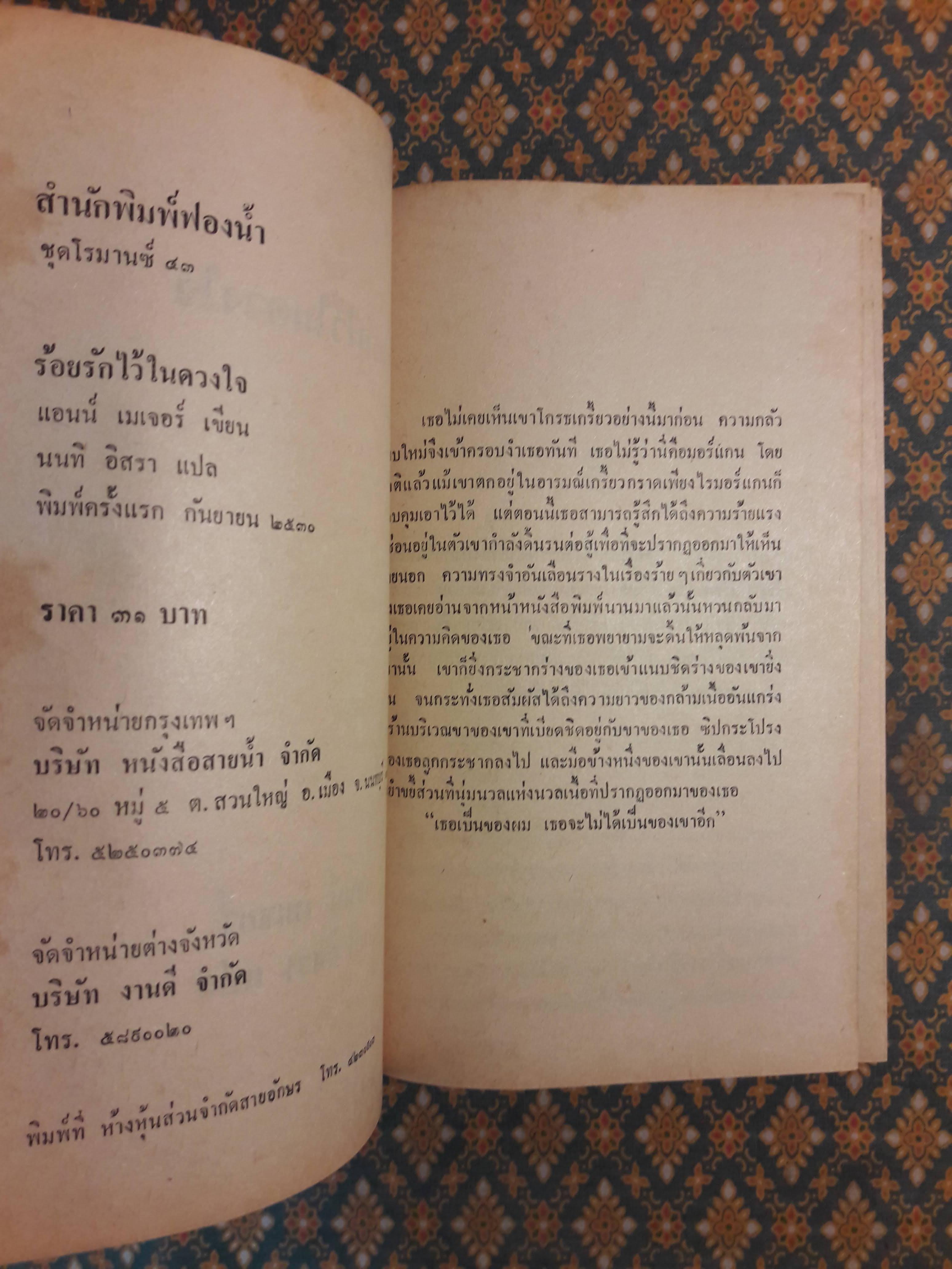 ร้อยรักไว้ในดวงใจ Beyond Love