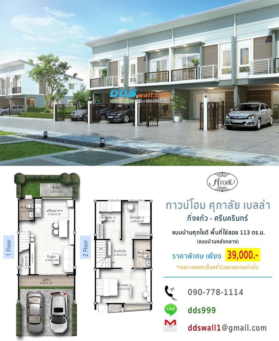 เช็คราคาติดวอลเปเปอร์ หมู่บ้าน ศุภาลัย เบลล่า กิ่งแก้ว-ศรีนครินทร์