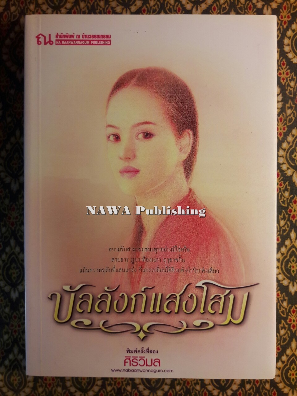 บัลลังก์แสงโสม