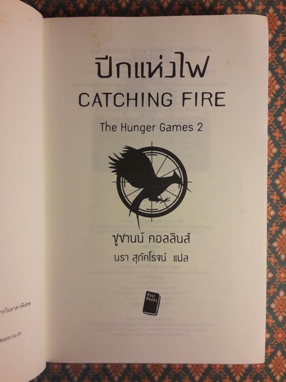 เกมล่าชีวิต The Hunger Games ภาค 1-3 + หญิงผู้มากับไฟ The Girl Who was on fire