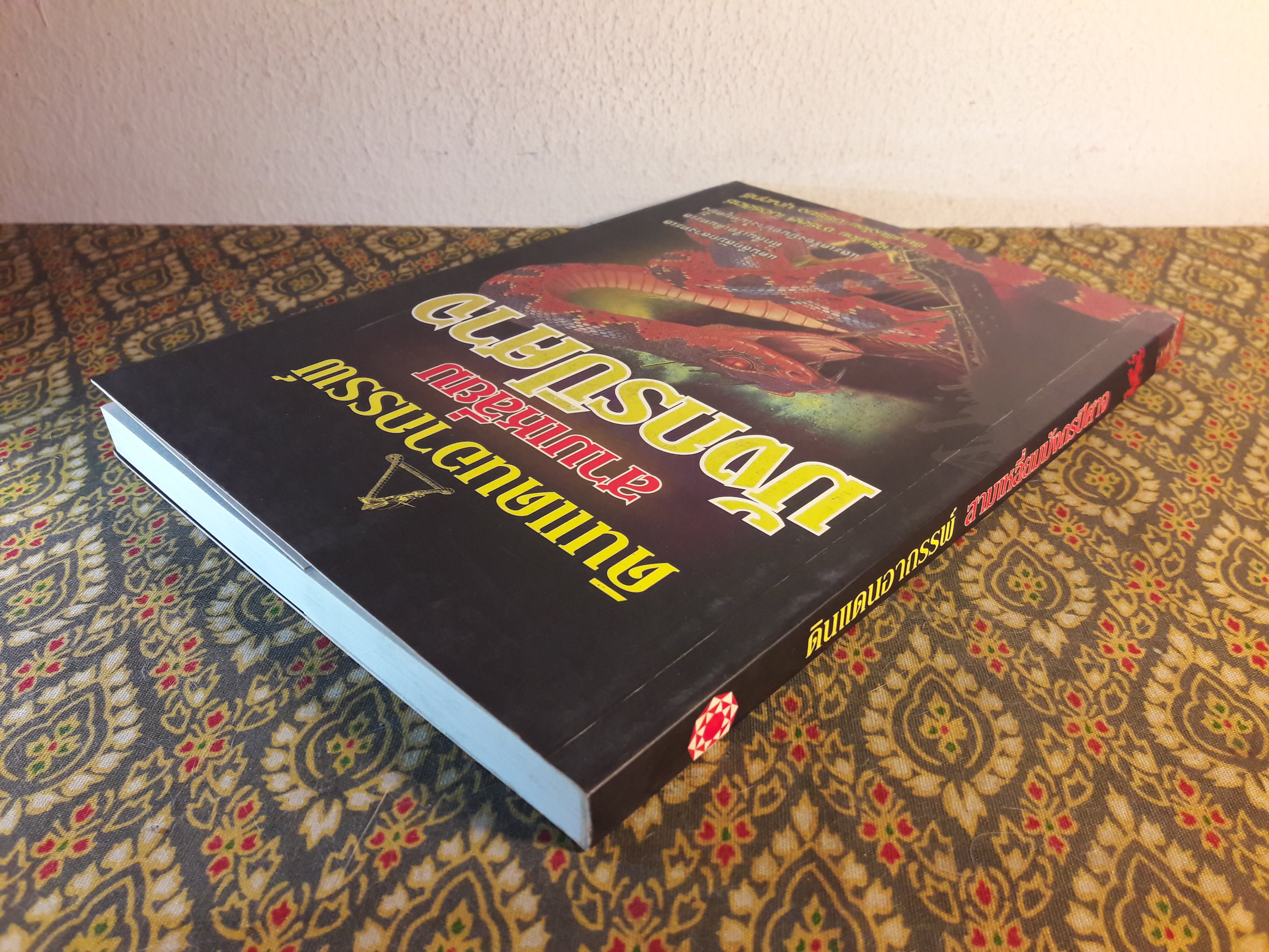 ดินแดนอากรรพ์ สามเหลี่ยมมังกรปิศาจ